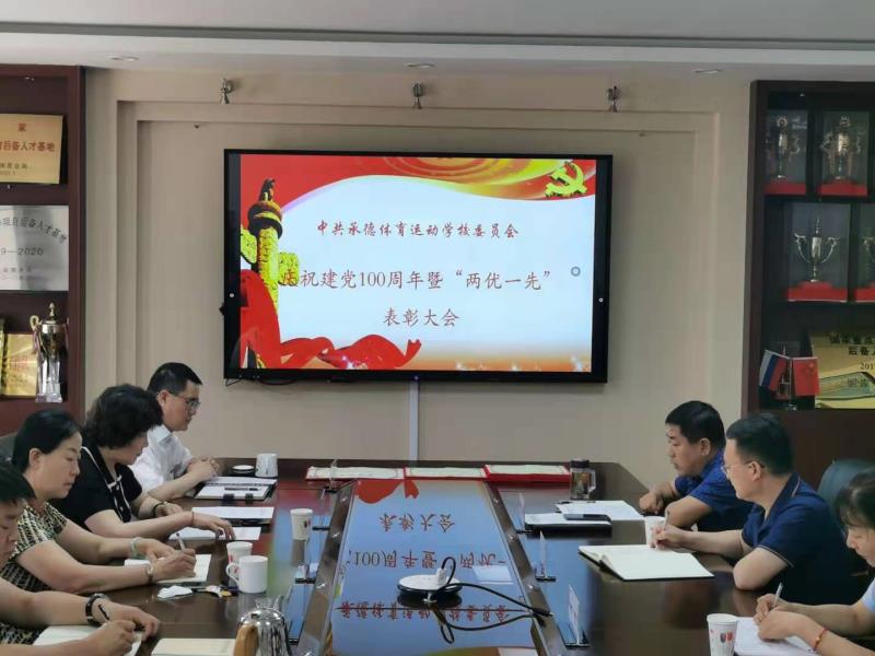 中共承德体育运动学校委员会召开庆祝建党100周年暨“两优一先” 表彰大会