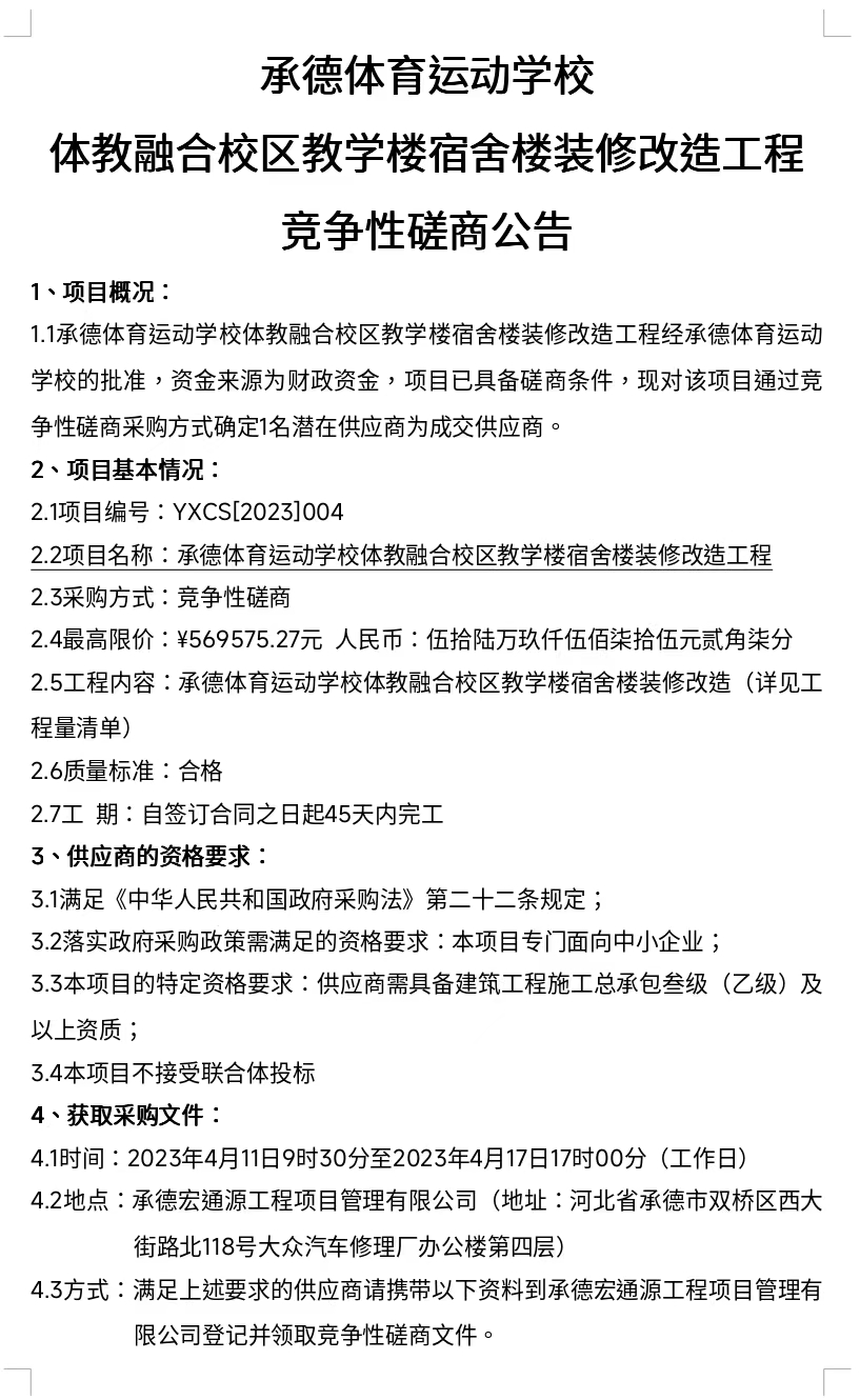 承德体育运动学校体教融合校区教学楼宿舍楼装修改造工程竞争性磋商公告