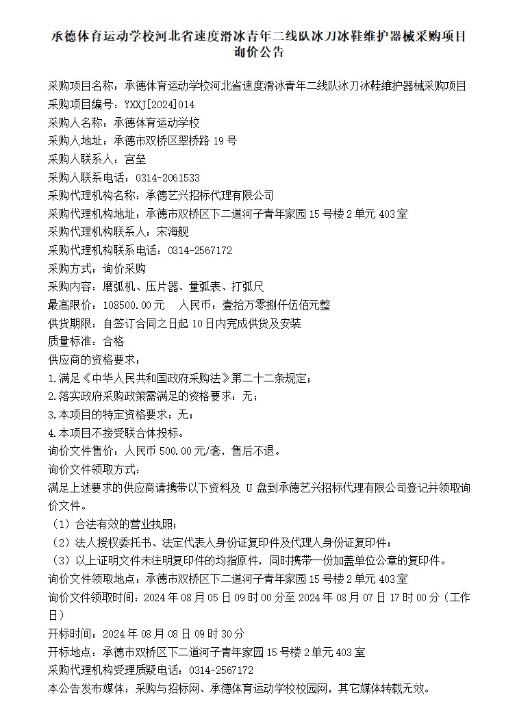 承德体育运动学校河北省速度滑冰青年二线队冰刀冰鞋维护器械采购项目 询价公告