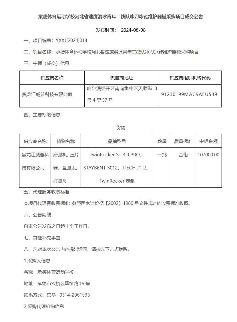承德体育运动学校河北省速度滑冰青年二线队冰刀冰鞋维护器械采购项目成交公告