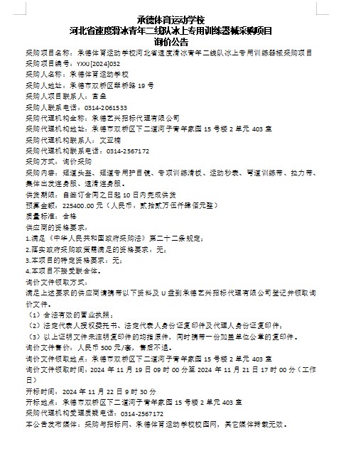 承德体育运动学校河北省速度滑冰青年二线队冰上专用训练器械采购项目询价公告