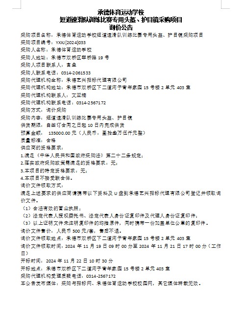 承德体育运动学校短道速滑队训练比赛专用头盔、护目镜采购项目询价公告