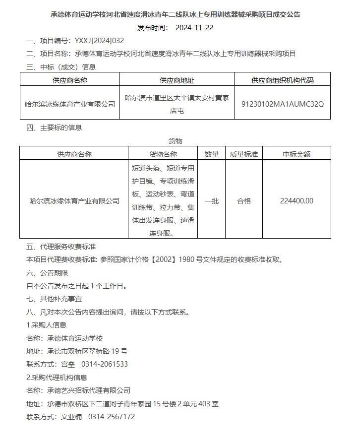 承德体育运动学校河北省速度滑冰青年二线队冰上专用训练器械采购项目成交公告