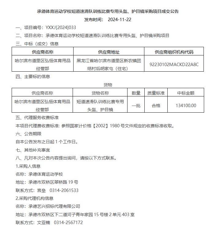 承德体育运动学校短道速滑队训练比赛专用头盔、护目镜采购项目成交公告