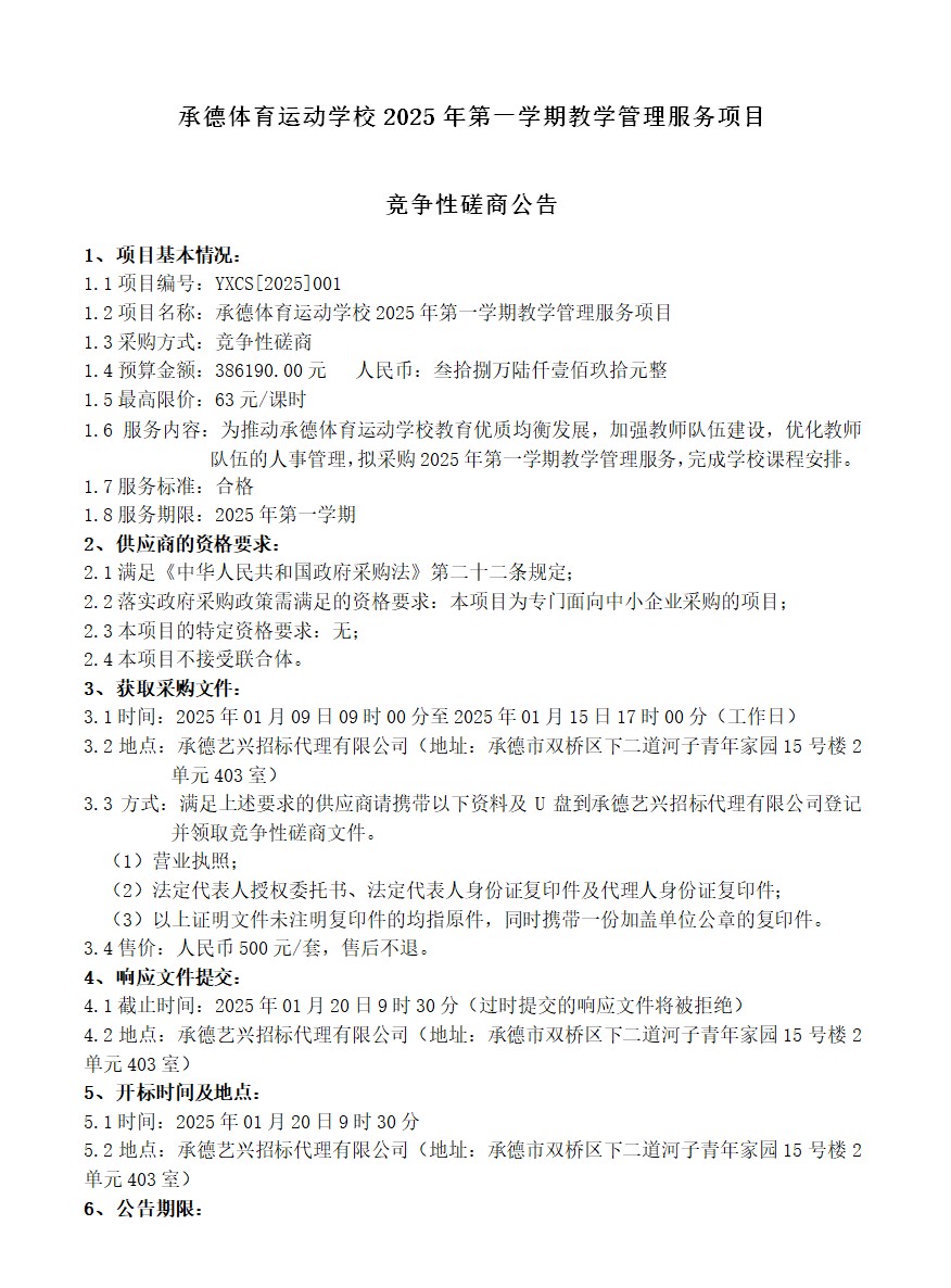 承德体育运动学校2025年第一学期教学管理服务项目竞争性磋商公告