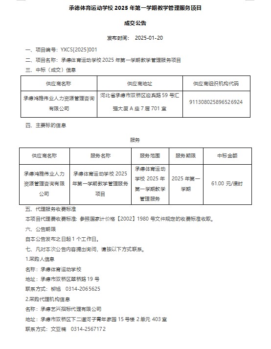 承德体育运动学校2025年第一学期教学管理服务项目成交公告