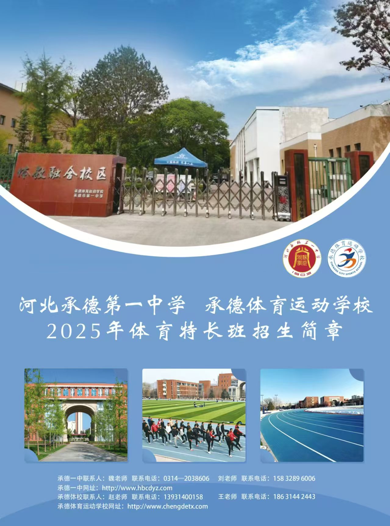 河北承德第一中学  承德体育运动学校2025年体育特长班招生简章
