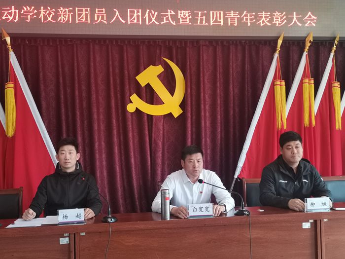 承德体育运动学校召开2025年新团员入团暨五四青年表彰大会