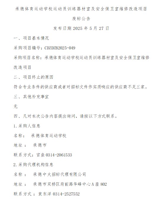 承德体育运动学校运动员训练器材室及安全保卫室维修改造项目 废标公告
