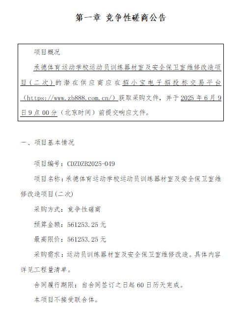 承德体育运动学校运动员训练器材室及安全保卫室维修改造项目竞争性磋商公告