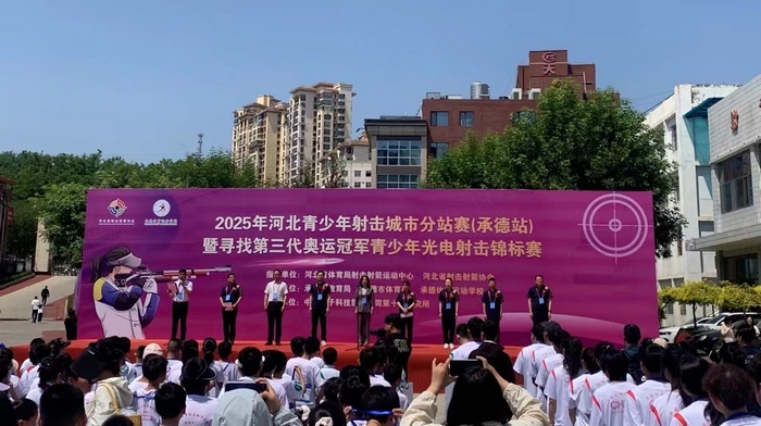 2025年河北青少年射击城市分站赛（承德站）暨寻找第三代奥运冠军光电射击锦标赛开幕